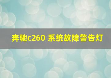 奔驰c260 系统故障警告灯